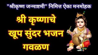 krishna che bhajan marathi | janmashtami songs | krishnachi gavlan | कृष्णाचे भजन | कृष्णाची गवळण