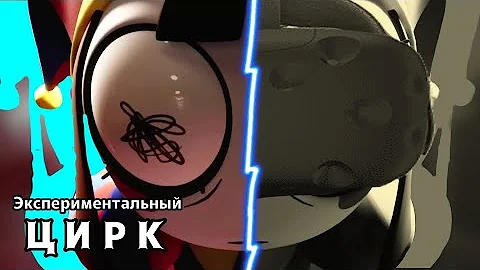 Теория по The Amazing Digital Circus.