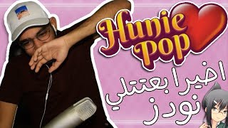 HuniePop | البت تيفاني اخيرا بعتتلي نودز +18