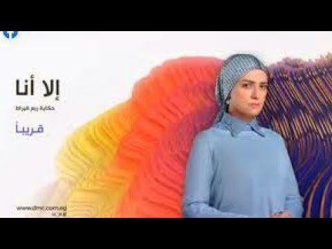 مسلسل إلا أنا حكاية ربع قيراط بطولة ريهام عبد الغفور ابتداء من السبت 7 نوفمبر غدا مسلسل إلا أنا حكاية ربع قيراط بطولة ريهام عبد الغفور ابتداء من السبت 7 نوفمبر غدا