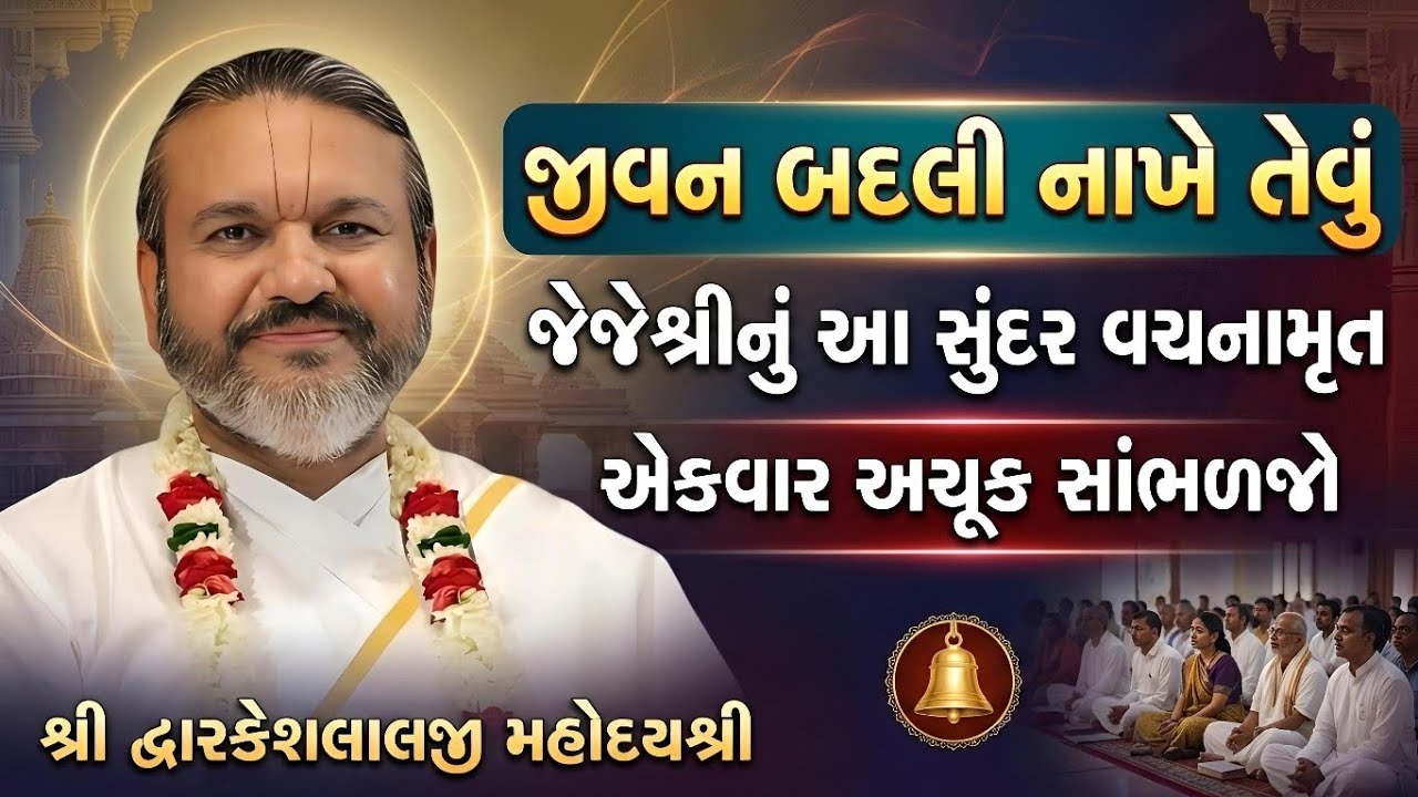 જીવન બદલી નાખે તેવું જેજેશ્રી નું આ સુંદર વચનામૃત એકવાર અચૂક સાંભળજો #dwarkeshlalji