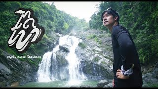 EP. 10 ติดเขา SS 2 (ต.กรุงชิง อ.นบพิตำ จ.นครศรีธรรมราช)