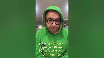 الحزب 38 من الاية 110من سورة الشعراء إلى الاية 57 من سورة النمل