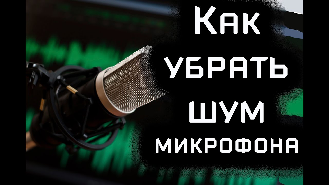 Каково соотношение сигнал/шум микрофона?