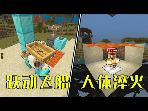 我的世界：律动飞船？人体淬火！3个网易基岩版特性