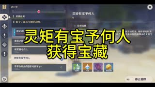 【原神】灵矩有宝予何人/获得宝藏