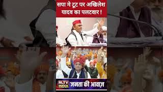 सपा मे टूट पर अखिलेश यादव का पलटवार #Akhilesh Yadav#Samajwadi Party#UPNews #viralvideo ?.