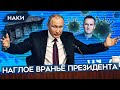ПУТИН ВРЕТ 4 ЧАСА. Ложь и брехня на пресс-конференции Путина 2021
