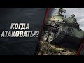 ЧТО ДЕЛАТЬ В БОЮ - КАК ЧИТАТЬ КАРТУ И КОГДА АТАКОВАТЬ? WORLD OF TANKS