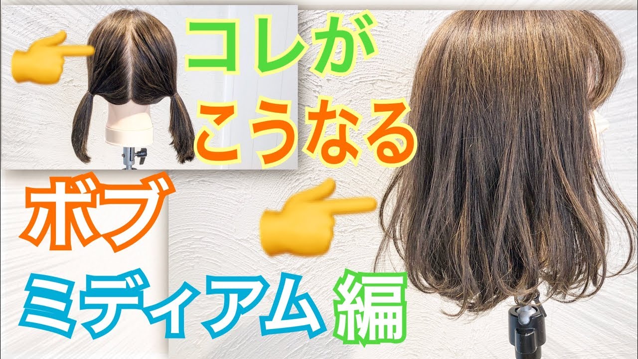 ミディアム ボブの今までで一番簡単な巻き方はコレ Salontube 渡邊義明 Hair Styling Hair Arrangement 头发 헤어 Youtube