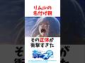 ㊗️300万再生！【最終巻ネタバレ】リムルの名付け親の正体が衝撃的すぎた #アニメ #転スラ