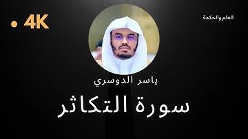 سورة التكاثر كاملة بدون إعلانات 4K بصوت الشيخ القارئ ياسر الدوسري إمام الحرم المكي #quran #قرآن
