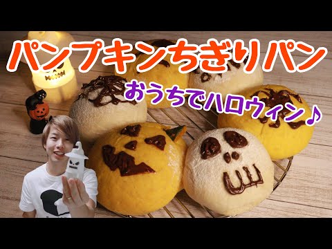 今年はおうちでハロウィンパン♪ かぼちゃパンと白パンのちぎりパン