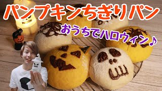 今年はおうちでハロウィンパン♪ かぼちゃパンと白パンのちぎりパン