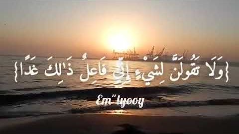 القارئ فارس عباد {ولا تقولن لشئ اني فاعل ذلك غدا الا ان يشاء الله وذكر ربك اذا نسيت} من سورة الكهف