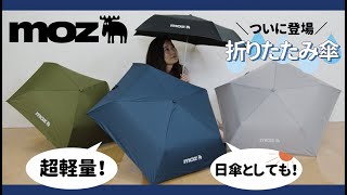 【6/4発売】北欧発の大人気ブランド「moz（モズ）」から“雨の日が楽しくなる”折りたたみ傘が登場！【付録開封】