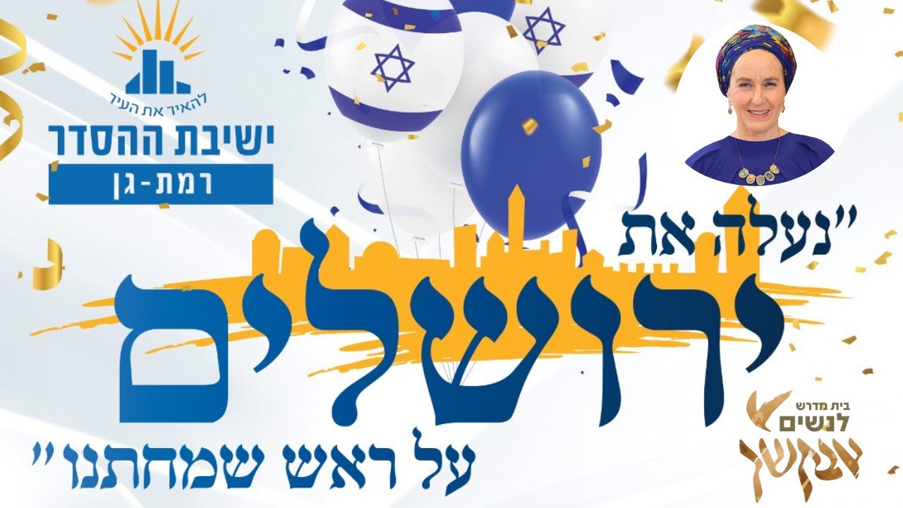 "מאחר כותלינו" | שיעור ליום ירושלים | הרבנית נעמי שפירא | לנשים בלבד