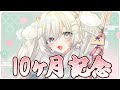 【 #雑談 】 10ヶ月記念雑談！ 【 #桃白いとは / 新人Vtuber 】