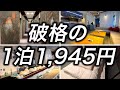 【破格ホテル】大阪で1泊1,945円で泊まれる最強に安いホテルに泊まってみたら実際はこんなところでした