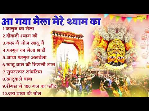 फागुन का मेला आ गया~ खाटू श्याम फागुन भजन | Fagun Shyam Bhajan 2025, Khatu Shyam Song,Fagun Mela