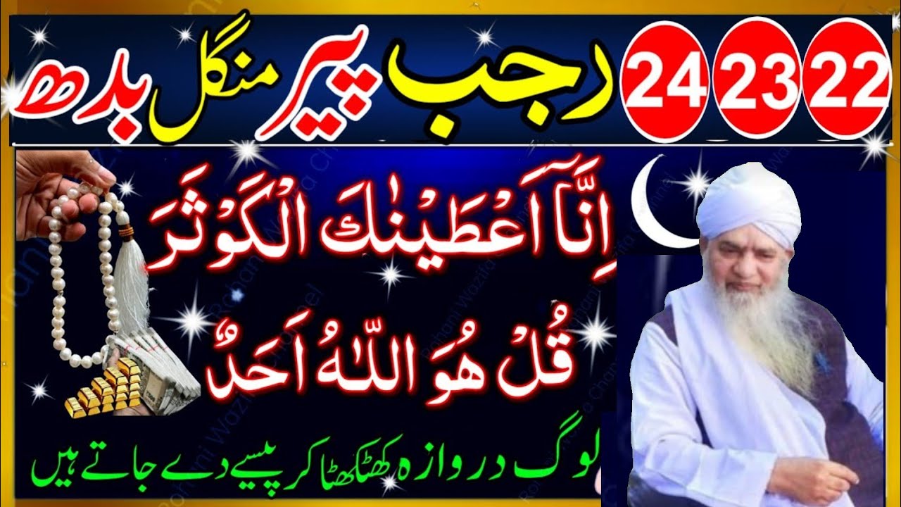 22 23 24 Rajab Peer Mangal Budh Ke Din Surah Kausar Aur Surah Ikhlas Ka Powerful Wazifa | Peer saab