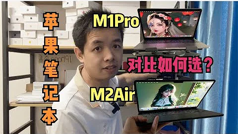 近1.3万苹果笔记本跌破4000元出头，2022款M2对比2020款M1如何选？ - 天天要闻