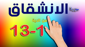 سورة الانشقاق ـ المصحف المعلم | من الاية 1 - 13   The Noble Quran