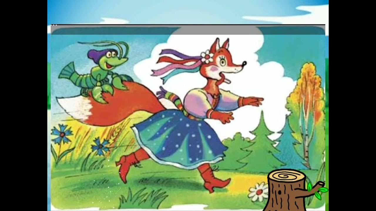 русской народной сказки «лиса и рак». лисица и рак сказка. русские народные сказки пересказ. лиса васнецов. иллюстраци «лиса и рак»);.