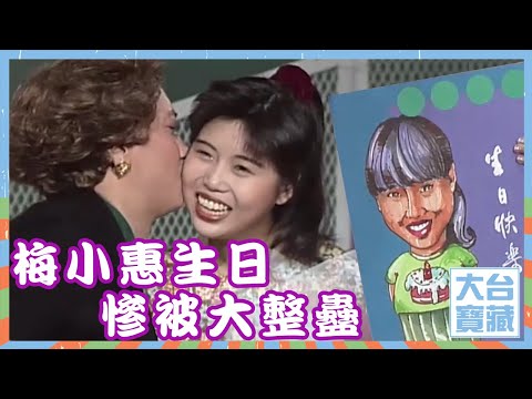 大台寶藏｜梅小惠｜生日慘被大整蠱｜歡樂今宵