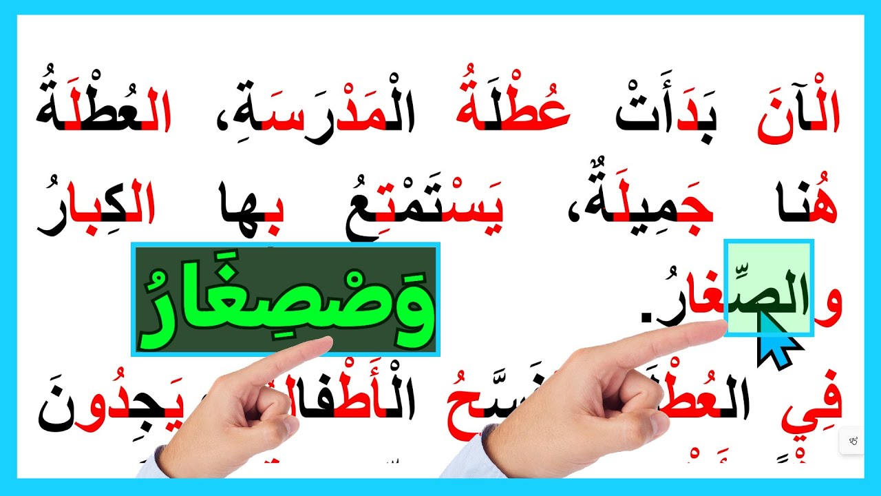 تعليم القراءة بسهولة - تهجي مقاطع و حروف الكلمة - اللام الشمسة والقمرية والشدة