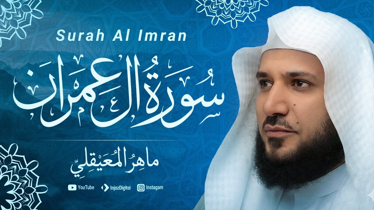 سورة ال عمران || فضيلة الشيخ ماهر المعيقلي || Live