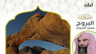 سورة البروج مكررة 7 مرات محمد اللحيدان Surah Al-Buruj Repeated 7 Times Mohammed Al-Luhaidan