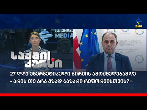 27 დღე ენერგეტიკული ბირჟის ამოქმედებამდე - არის თუ არა მზად ბაზარი რეფორმისთვის?