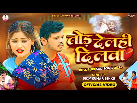 #Video | तोड़ देलही दिलवा | #Shiv Kumar Bikku | Tor Delhi Dilwa | New Maghi Sad Song 2024