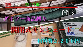 ダイソー商品で「開閉式サンシェード」を作る...材料費は2,200円！