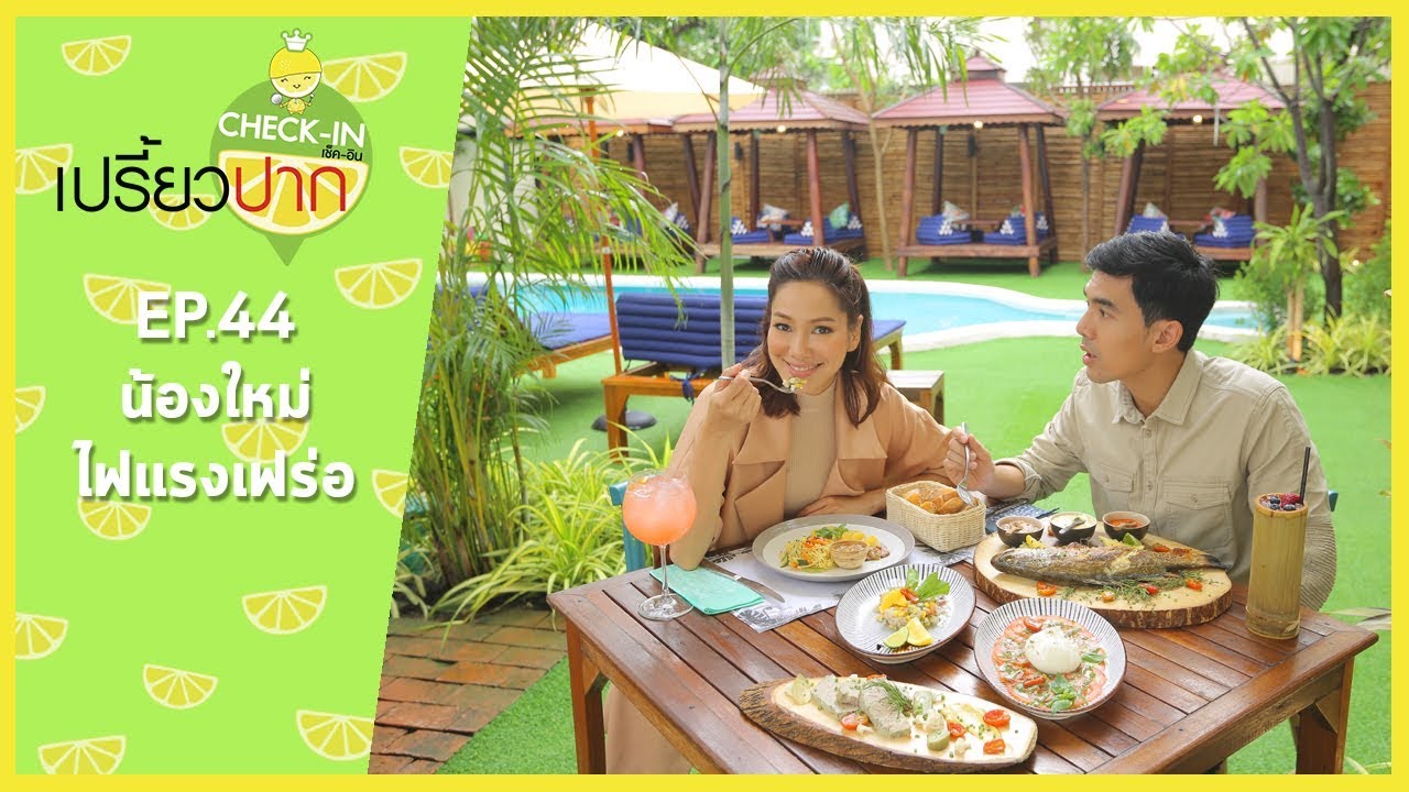 เปรี้ยวปาก เช็คอิน | 29 ตุลาคม 2560 | EP44 น้องใหม่ไฟแรงเฟร่อ | HD