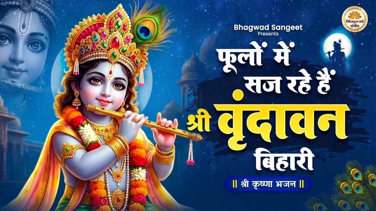 Phoolon Mein Saj Rahe Hain Shri Vrindavan Bihari | Shri Krishna Bhajan ...