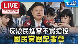 【LIVE】反駁民進黨不實指控 國民黨團記者會