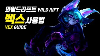 와일드리프트 벡스 가이드【챔피언 분석 및 정리】
