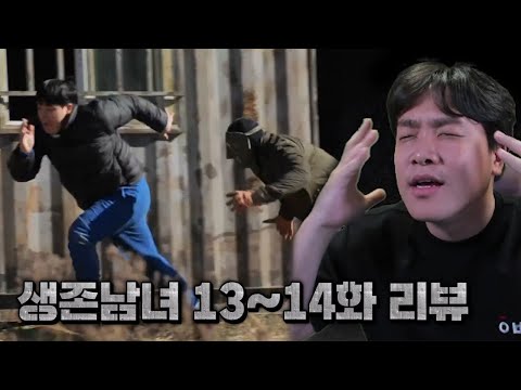 감옥 앞에서 술래 만난 썰 풉니다.. (생존남녀 13~14화 리뷰)