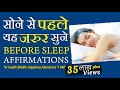 सुख, समृधि, सेहत और सफलता के लिए सोने से पहले यह जरुर सुने | Life-changing | Sleep Affirmations