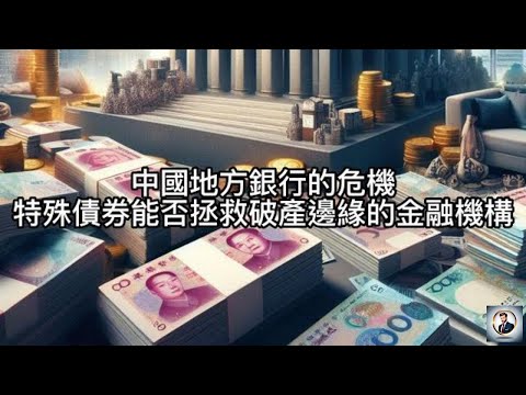 【Boss雜談】中國地方銀行的危機：特殊債券能否拯救破產邊緣的金融機構