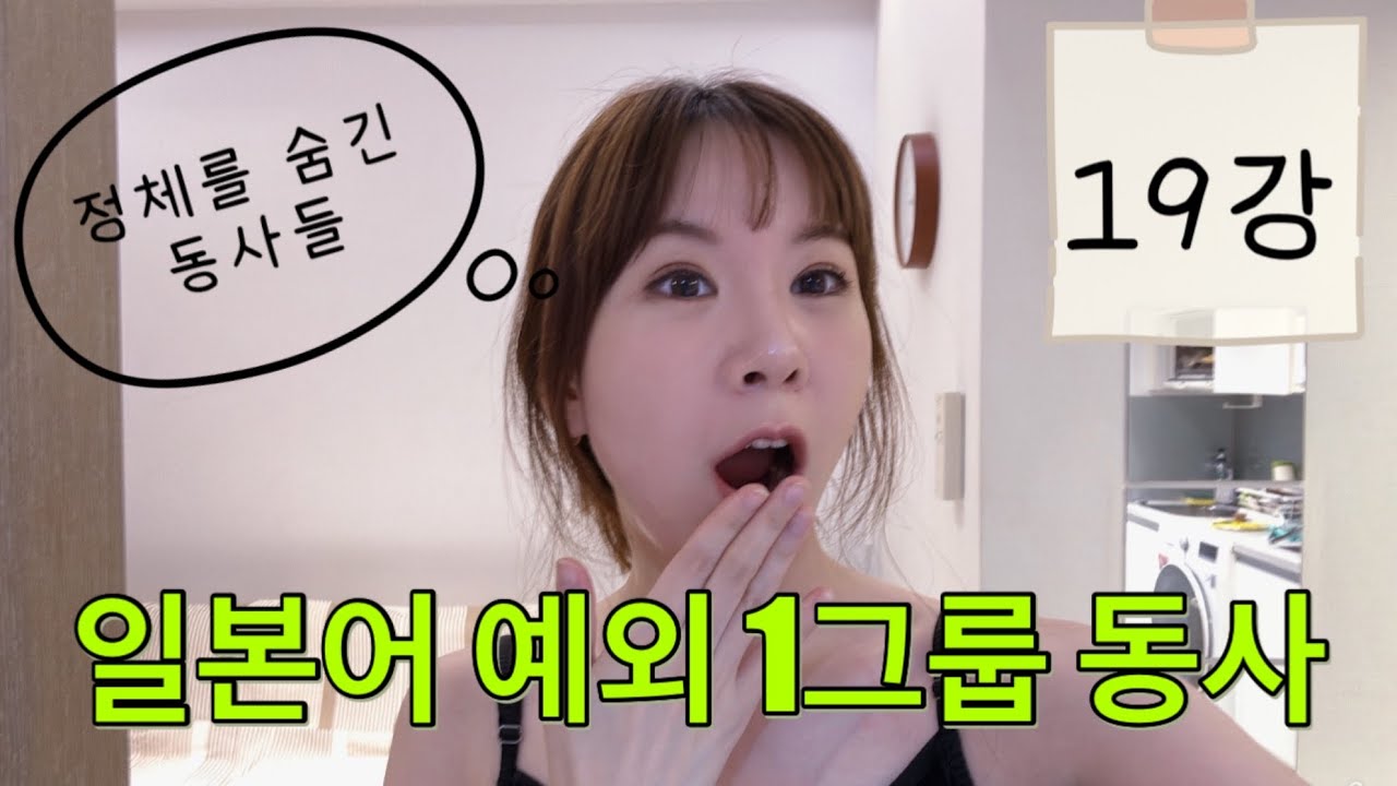 #19 일본어 예외 1그룹 동사, 이거 모르면 공부 힘들어짐!