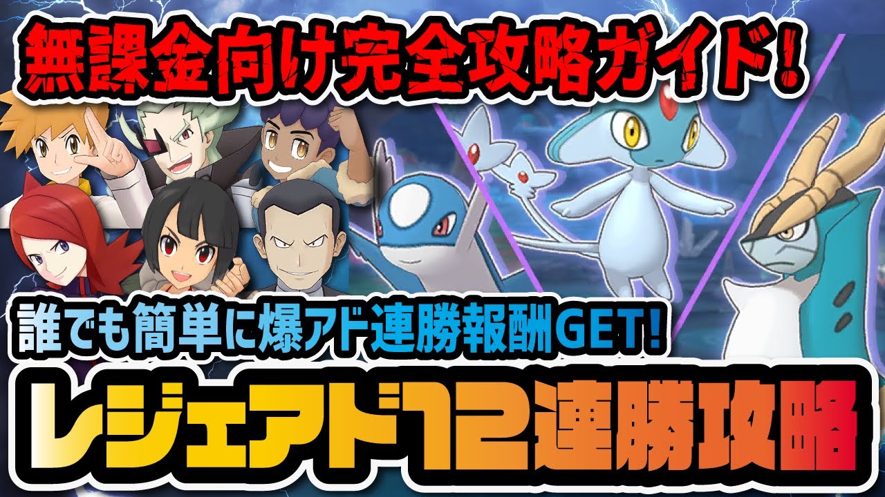無課金必見 レジェンドアドベンチャー12連勝完全攻略ガイド コバルオン アグノム ラティオス ポケマス ポケモンマスターズex Youtube