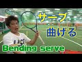 曲がるサーブを打つ方法/How to hit a bendable serve