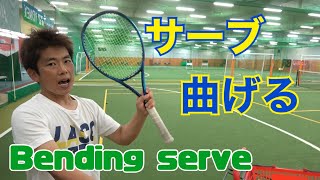 曲がるサーブを打つ方法/How to hit a bendable serve