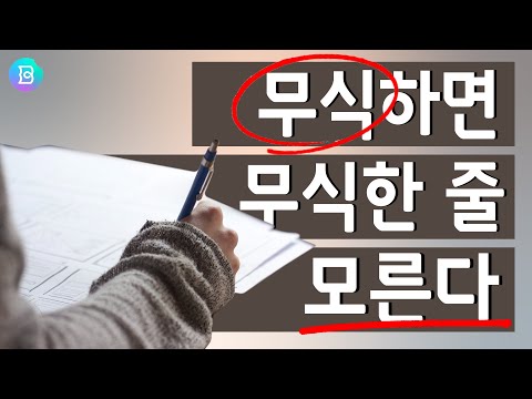 내가 무식하다는 생각이 들 때 보는 영상. 더닝크루거 효과