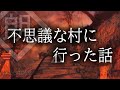 【朗読】不思議な村に行った話をする