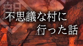 【朗読】不思議な村に行った話をする