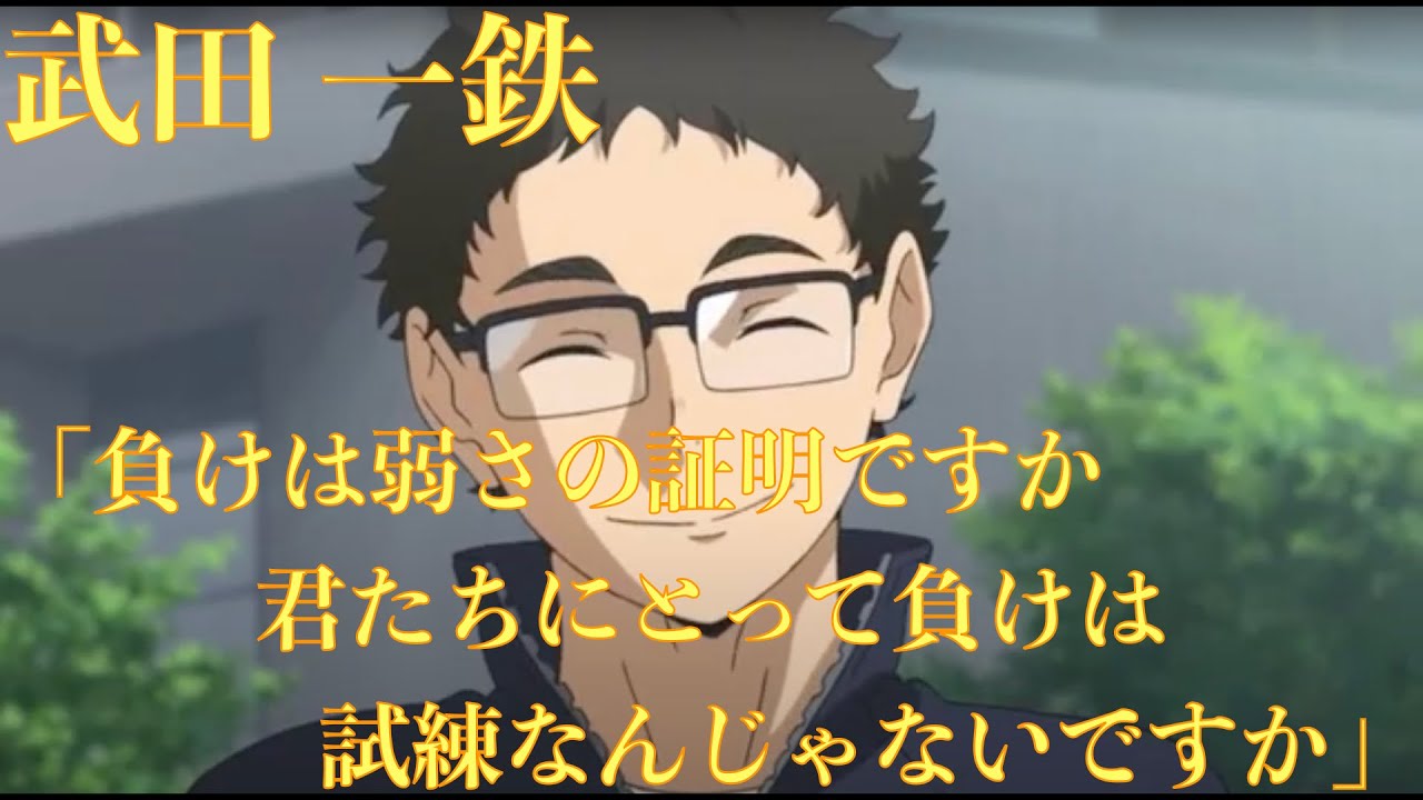 ハイキュー 24話 青葉城西戦に敗北後の武田先生の言葉 負けは弱さの証明ですか 君たちにとって負けは試練なんじゃないですか 心にしみる声 Youtube